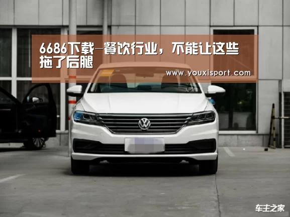6686下载-餐饮行业,不能让这些拖了后腿(图3) 6686下载