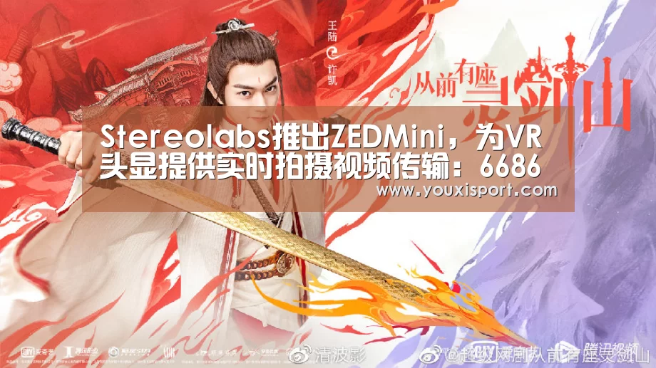Stereolabs推出ZEDMini,为VR头显提供实时拍摄视频传输:6686入口(图1) 6686平台
