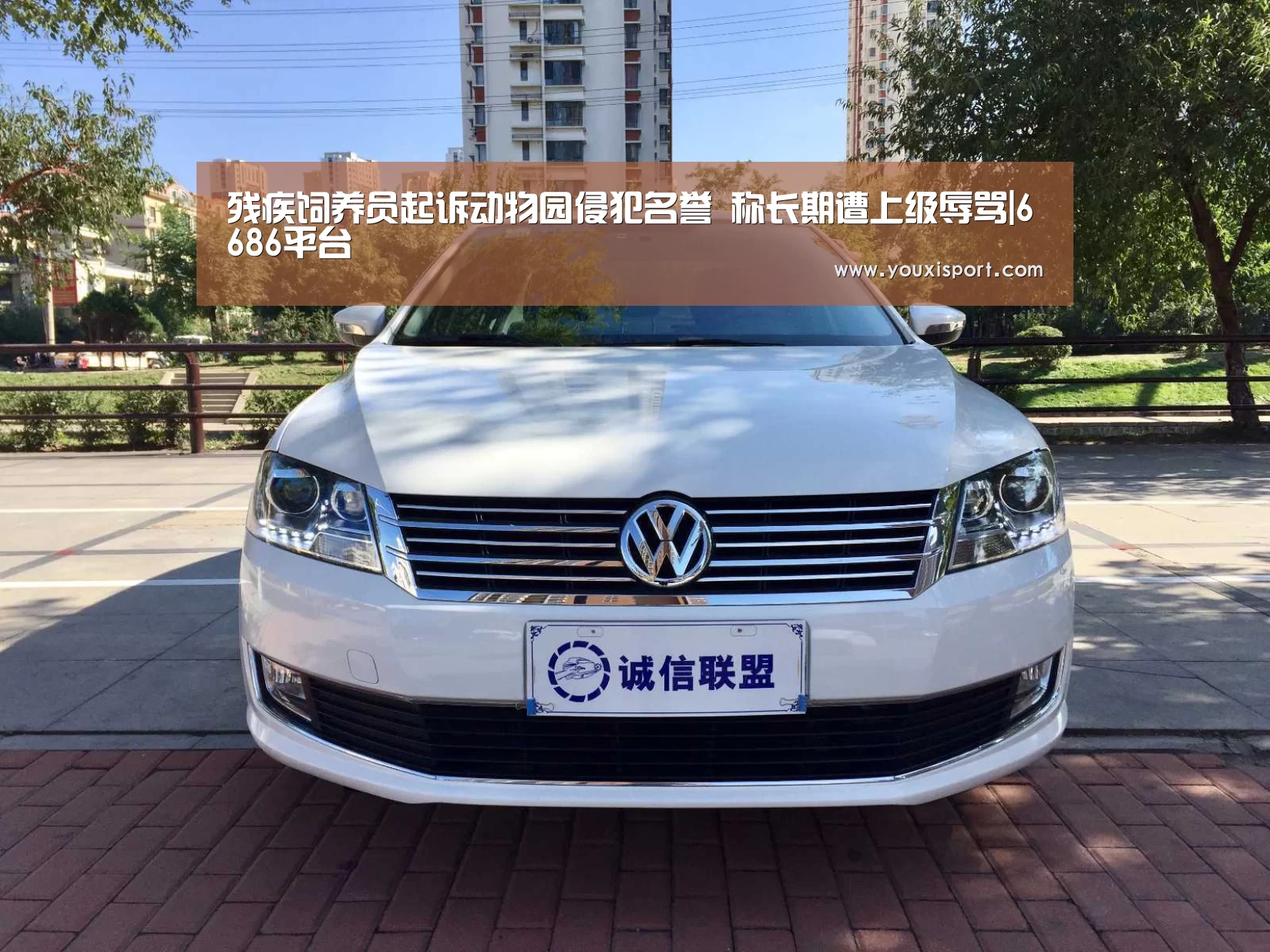 残疾饲养员起诉动物园侵犯名誉 称长期遭上级辱骂|6686平台(图1) 6686下载