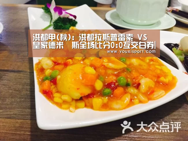 洪都甲(秋): 洪都拉斯普雷索 VS 皇家德米納斯全场比分0:0互交白券|6686赛事(图2) 6686入口