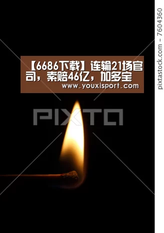 【6686下载】连输21场官司,索赔46亿,加多宝如何成为凉茶界的“甄嬛”?(图3) 6686入口