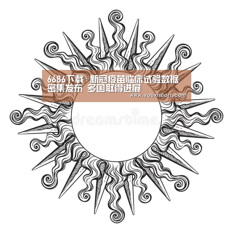 6686下载-新冠疫苗临床试验数据密集发布 多国取得进展(图1) 6686入口