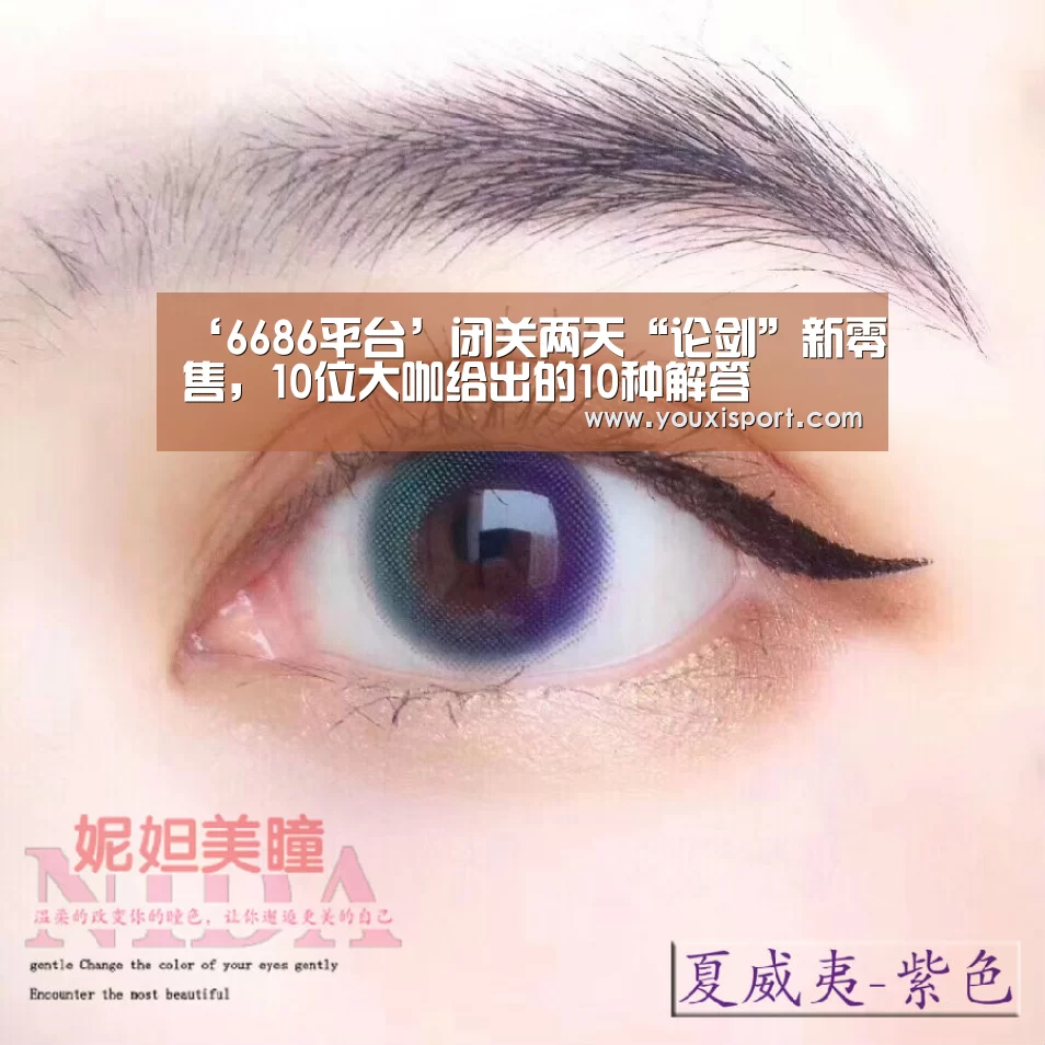 ‘6686平台’闭关两天“论剑”新零售,10位大咖给出的10种解答(图2) 6686入口