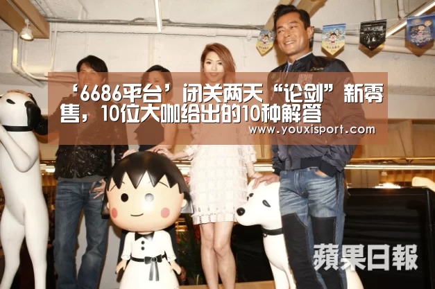 ‘6686平台’闭关两天“论剑”新零售,10位大咖给出的10种解答(图3) 6686入口