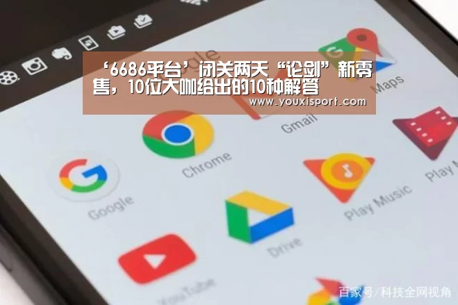 ‘6686平台’闭关两天“论剑”新零售,10位大咖给出的10种解答(图4) 6686下载