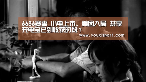 6686赛事_小电上市、美团入局 共享充电宝已到收获时段?(图1) 6686入口