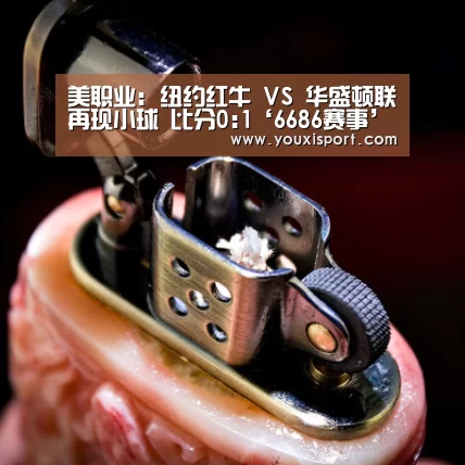美职业: 纽约红牛 VS 华盛顿联再现小球 比分0:1‘6686赛事’(图1) 6686平台