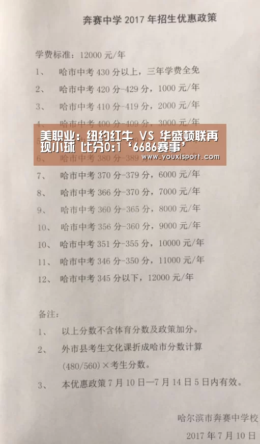 美职业: 纽约红牛 VS 华盛顿联再现小球 比分0:1‘6686赛事’(图2) 6686入口
