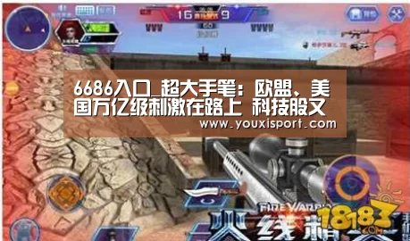 6686入口_超大手笔:欧盟、美国万亿级刺激在路上 科技股又要火?(图2) 6686赛事