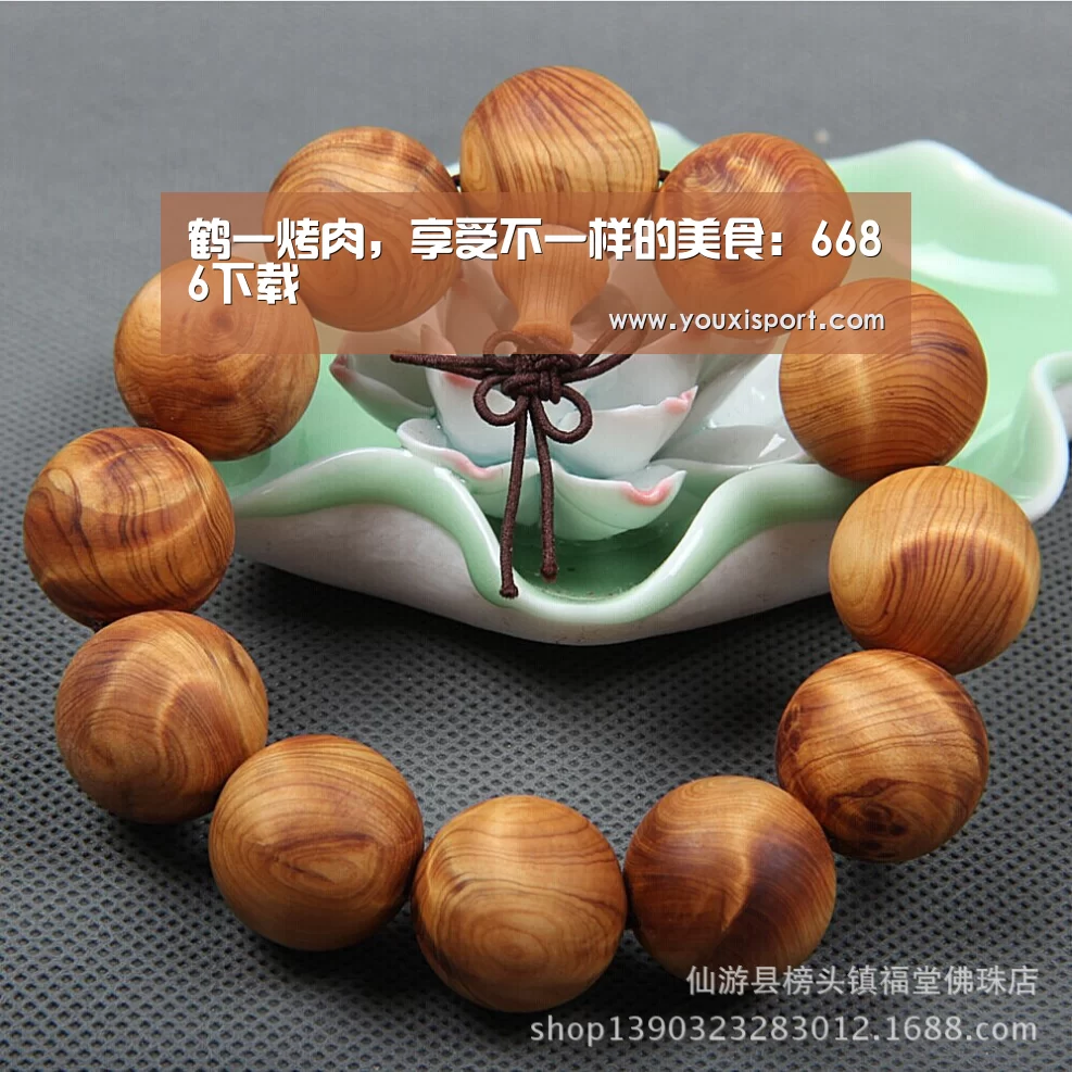 鹤一烤肉,享受不一样的美食:6686下载(图1) 6686入口