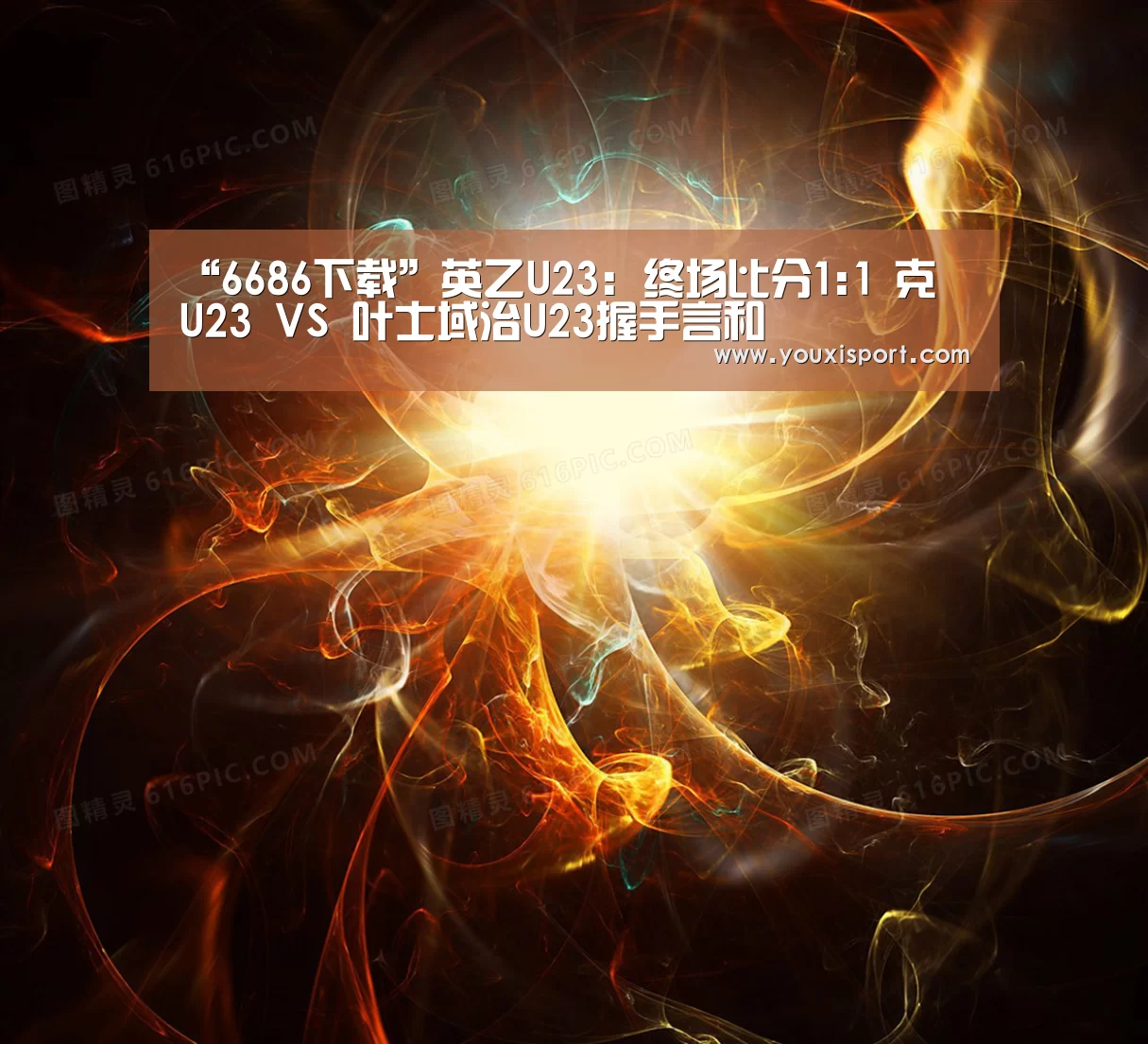 “6686下载”英乙U23: 终场比分1:1 克魯U23 VS 叶士域治U23握手言和(图3) 6686平台