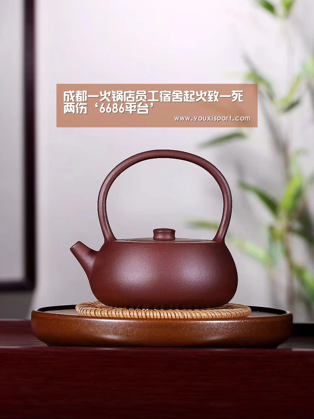 成都一火锅店员工宿舍起火致一死两伤‘6686平台’(图1) 6686入口