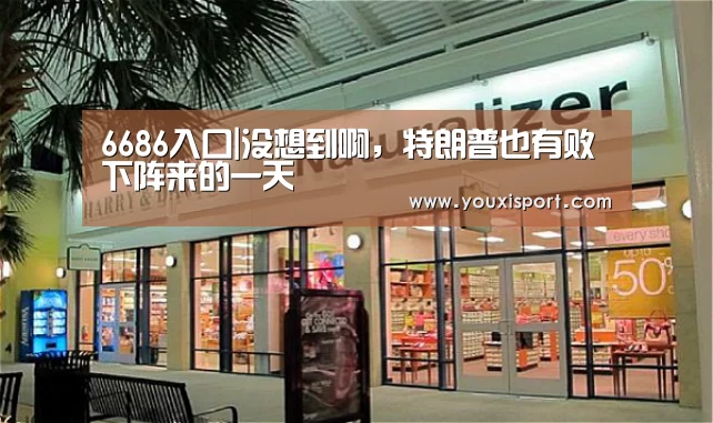 6686入口|没想到啊,特朗普也有败下阵来的一天(图2) 6686下载