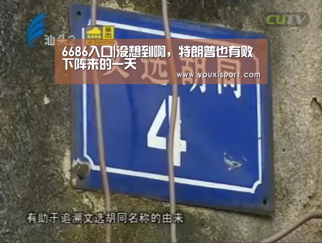 6686入口|没想到啊,特朗普也有败下阵来的一天(图1) 6686下载