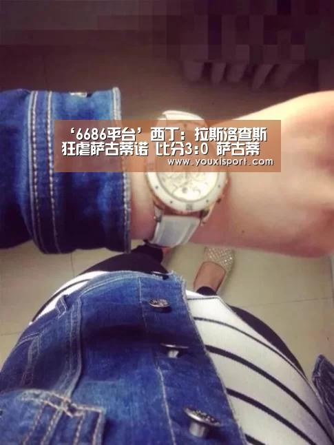 ‘6686平台’西丁: 拉斯洛查斯 狂虐萨古蒂诺 比分3:0 萨古蒂诺被虐(图3) 6686赛事