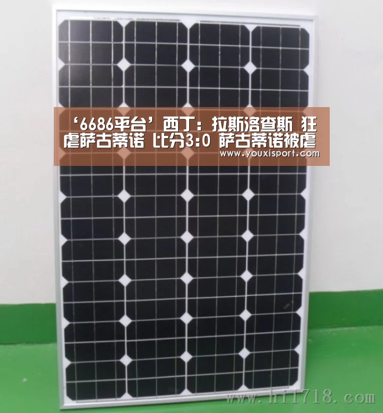 ‘6686平台’西丁: 拉斯洛查斯 狂虐萨古蒂诺 比分3:0 萨古蒂诺被虐(图4) 6686下载