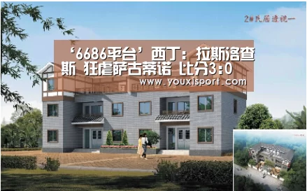 ‘6686平台’西丁: 拉斯洛查斯 狂虐萨古蒂诺 比分3:0 萨古蒂诺被虐(图2) 6686入口