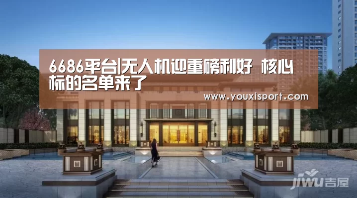 6686平台|无人机迎重磅利好 核心标的名单来了(图3) 6686入口