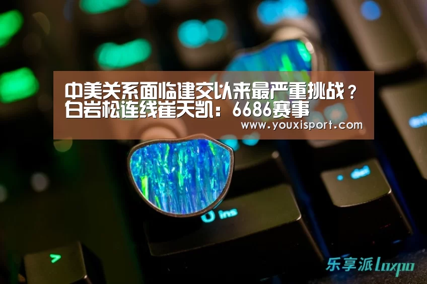 中美关系面临建交以来最严重挑战?白岩松连线崔天凯:6686赛事(图2) 6686下载