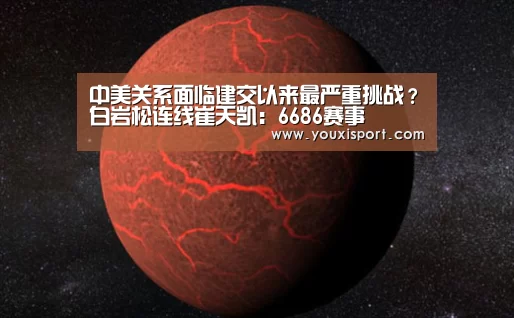中美关系面临建交以来最严重挑战?白岩松连线崔天凯:6686赛事(图1) 6686下载
