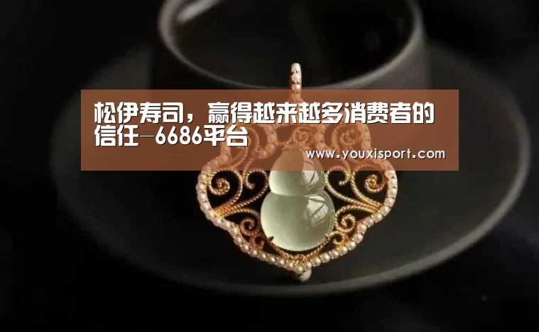 松伊寿司,赢得越来越多消费者的信任-6686平台(图2) 6686平台