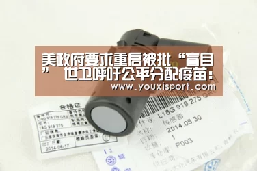 美政府要求重启被批“盲目” 世卫呼吁公平分配疫苗:6686平台(图2) 6686平台
