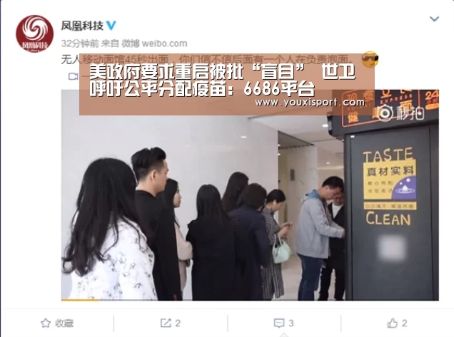 美政府要求重启被批“盲目” 世卫呼吁公平分配疫苗:6686平台(图1) 6686赛事