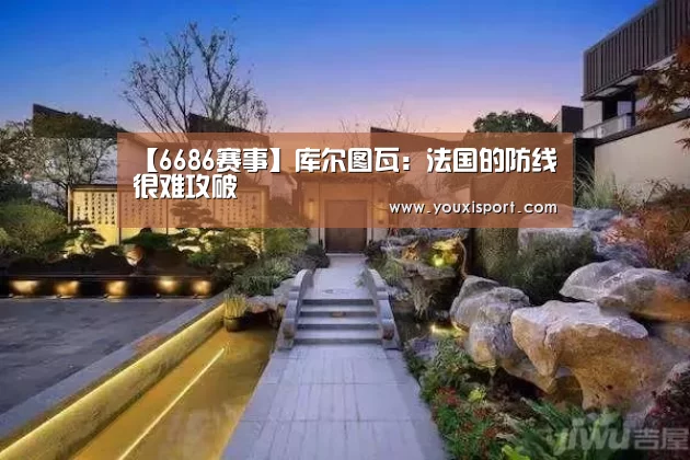 【6686赛事】库尔图瓦:法国的防线很难攻破(图1) 6686下载