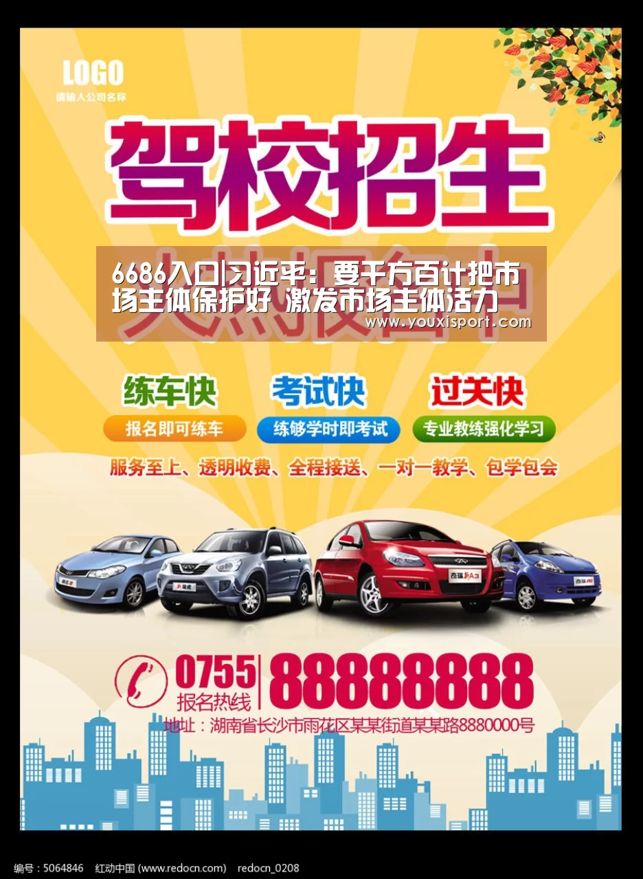6686入口|习近平:要千方百计把市场主体保护好 激发市场主体活力(图2) 6686赛事