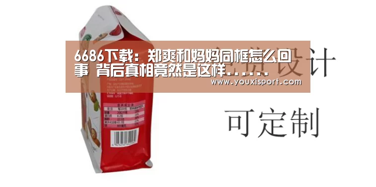 6686下载:郑爽和妈妈同框怎么回事 背后真相竟然是这样......(图1) 6686下载