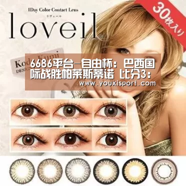 6686平台-自由杯: 巴西国际战胜帕莱斯蒂诺 比分3:2(图1) 6686入口