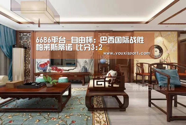 6686平台-自由杯: 巴西国际战胜帕莱斯蒂诺 比分3:2(图2) 6686平台