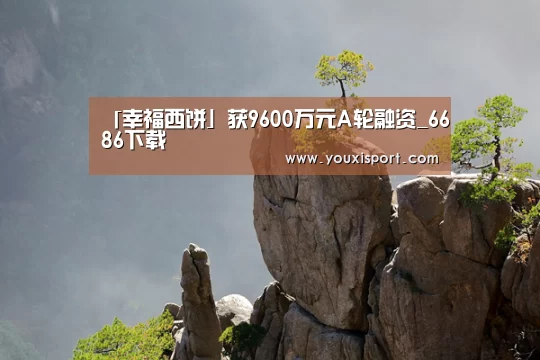 6686赛事