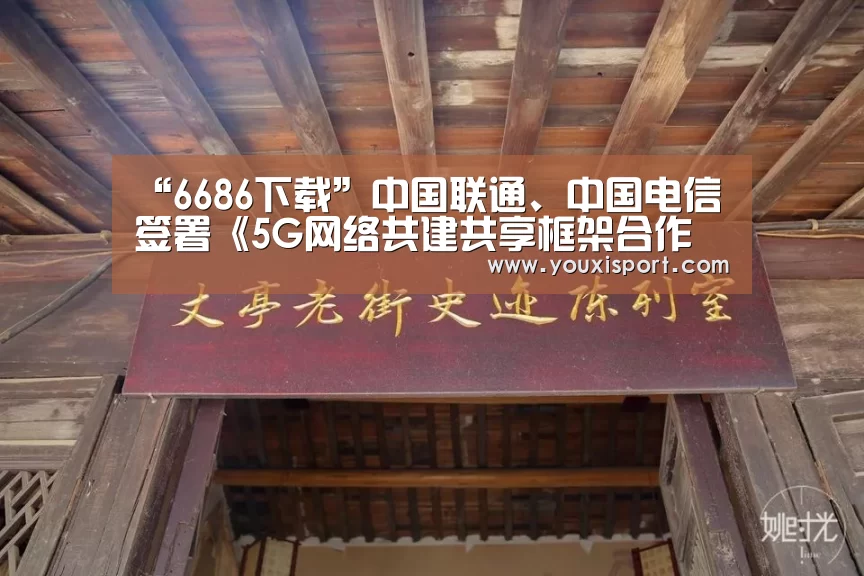 “6686下载”中国联通、中国电信签署《5G网络共建共享框架合作协议书》(图2) 6686平台