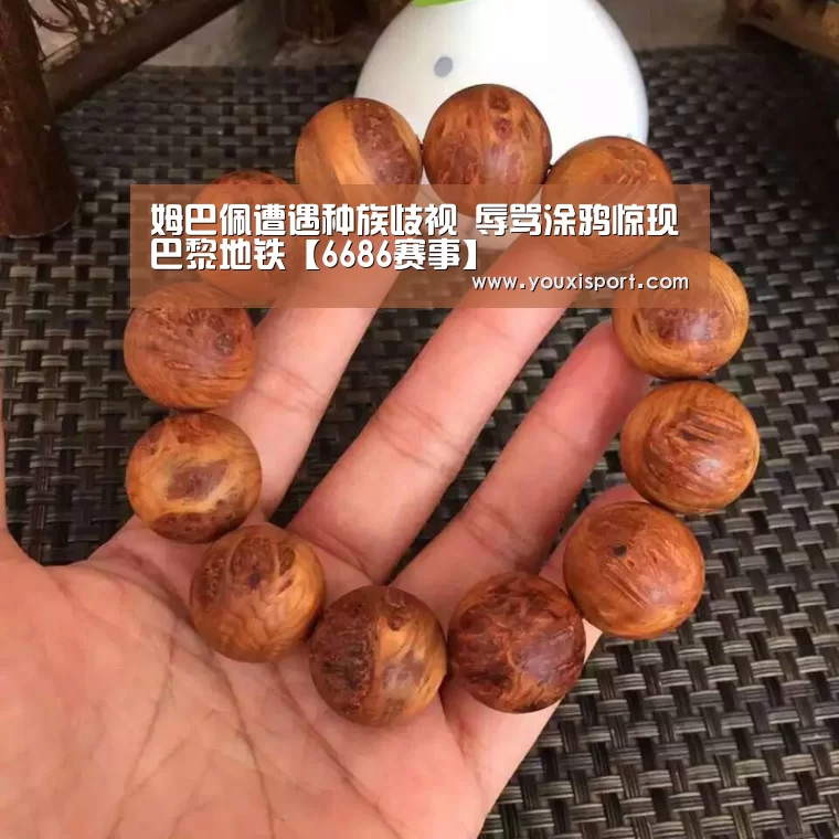 姆巴佩遭遇种族歧视 辱骂涂鸦惊现巴黎地铁【6686赛事】(图2) 6686平台