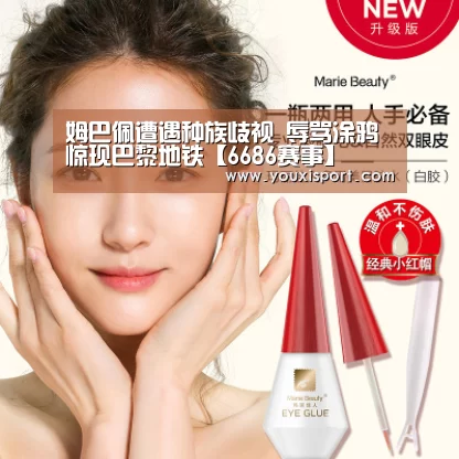 姆巴佩遭遇种族歧视 辱骂涂鸦惊现巴黎地铁【6686赛事】(图1) 6686下载
