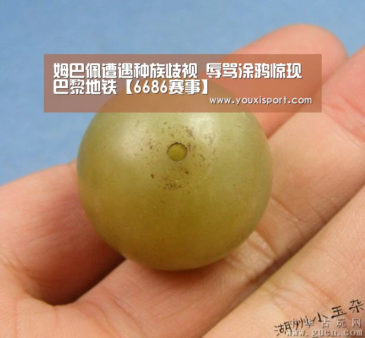 姆巴佩遭遇种族歧视 辱骂涂鸦惊现巴黎地铁【6686赛事】(图3) 6686平台