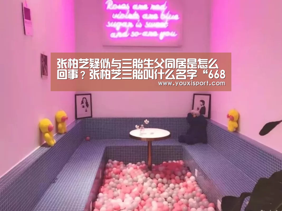 张柏芝疑似与三胎生父同居是怎么回事?张柏芝三胎叫什么名字“6686下载”(图4) 6686入口