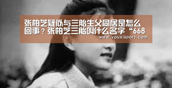张柏芝疑似与三胎生父同居是怎么回事?张柏芝三胎叫什么名字“6686下载”(图1) 6686平台