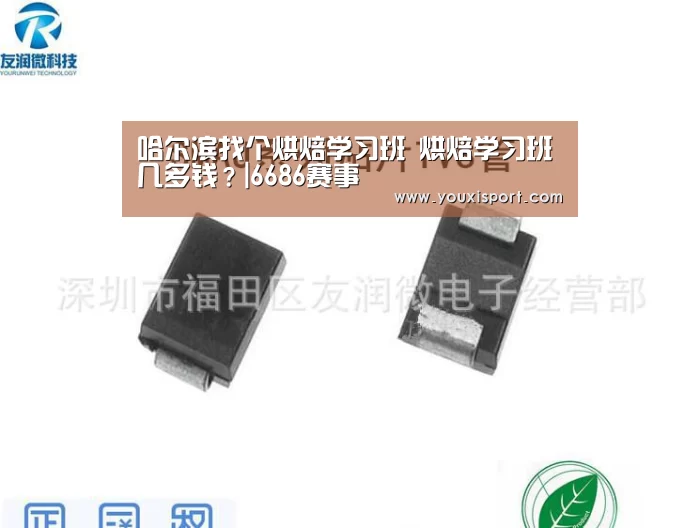 哈尔滨找个烘焙学习班 烘焙学习班几多钱?|6686赛事(图3) 6686下载