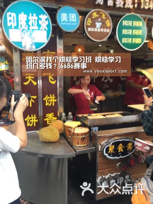 哈尔滨找个烘焙学习班 烘焙学习班几多钱?|6686赛事(图1) 6686赛事