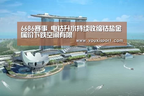6686赛事_电钴升水持续收缩钴盐金属价下跌空间有限(图1) 6686赛事