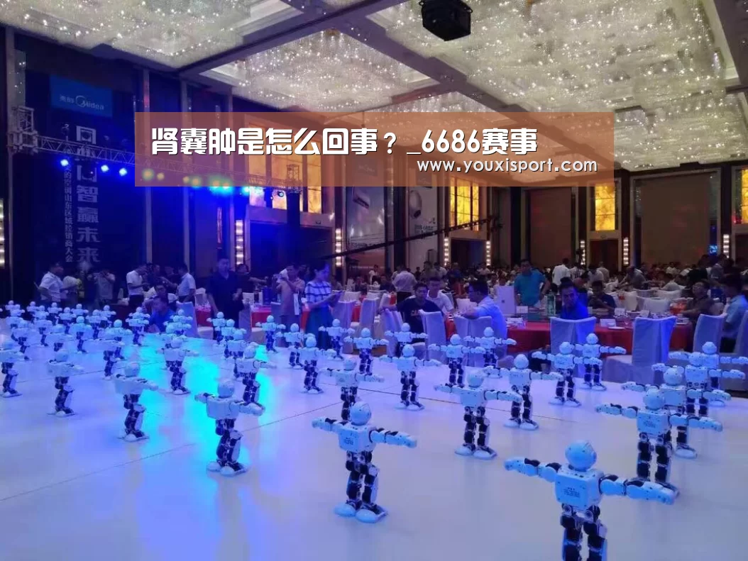 肾囊肿是怎么回事?_6686赛事(图1) 6686平台